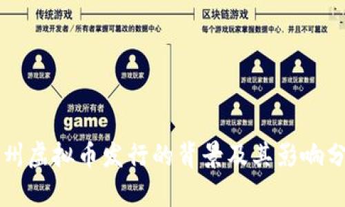 苏州虚拟币发行的背景及其影响分析