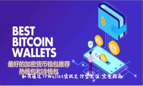 如何通过TPWallet实现支付宝充值：完整指南