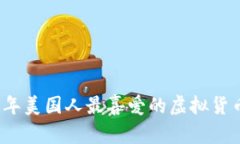 2023年美国人最喜爱的虚拟