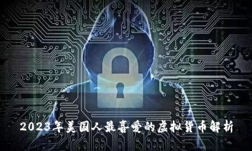 2023年美国人最喜爱的虚拟货币解析