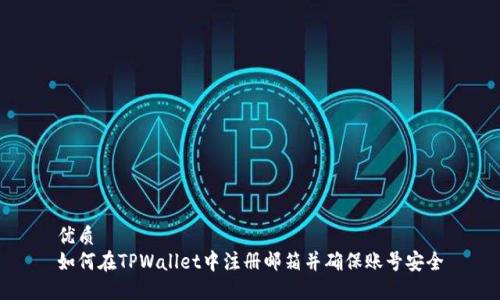 优质  
如何在TPWallet中注册邮箱并确保账号安全