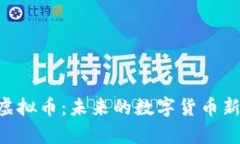 深入解析NUI虚拟币：未来