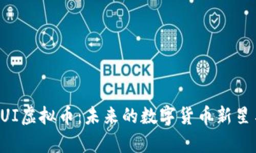 深入解析NUI虚拟币：未来的数字货币新星与投资机会