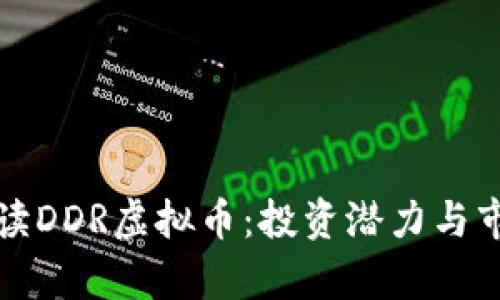 全面解读DDR虚拟币：投资潜力与市场前景