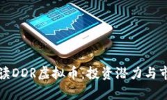 全面解读DDR虚拟币：投资
