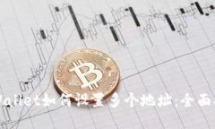 TPWallet如何设置多个地址：