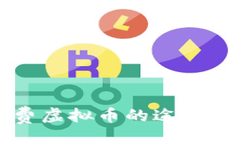 在泰国消费虚拟币的途径与注意事项