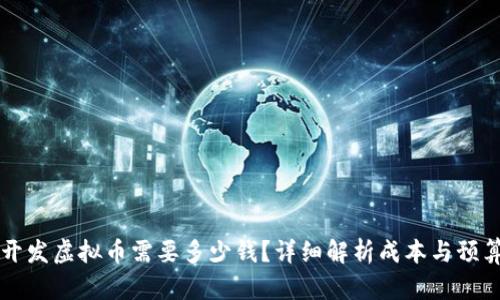 开发虚拟币需要多少钱？详细解析成本与预算