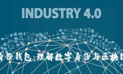 TP注册身份钱包：理解数字