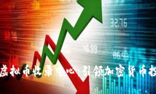 全球最大的虚拟币收录中心：引领加密货币投资的新潮流