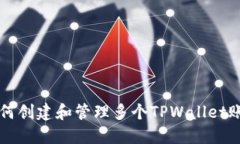 如何创建和管理多个TPWa
