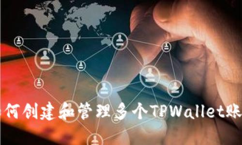 如何创建和管理多个TPWallet账户