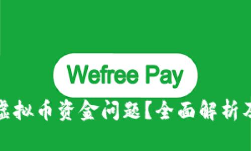 如何解决虚拟币资金问题？全面解析及实用建议