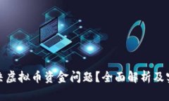 如何解决虚拟币资金问题