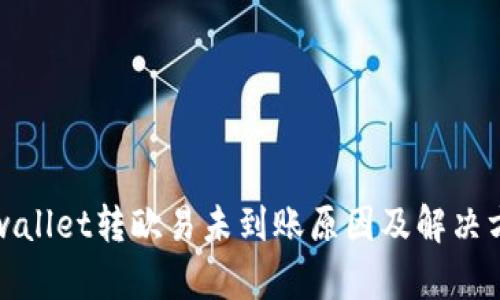 tpwallet转欧易未到账原因及解决方法