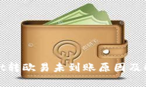tpwallet转欧易未到账原因及解决方法
