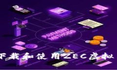 如何安全下载和使用ZEC虚