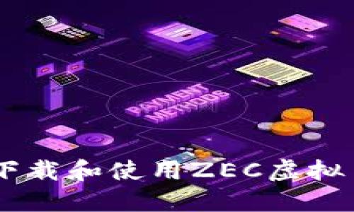如何安全下载和使用ZEC虚拟币（Zcash）