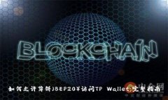 如何允许薄饼（BEP20）访问
