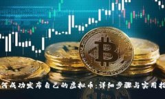 如何成功发布自己的虚拟