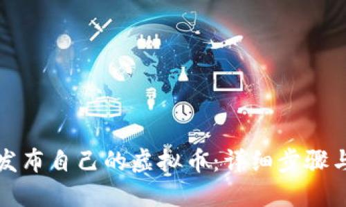 如何成功发布自己的虚拟币：详细步骤与实用指南