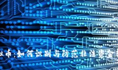 洗钱与虚拟币：如何识别
