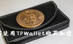 如何使用TPWallet购买加密货