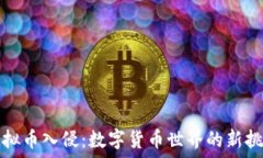   虚拟币入侵：数字货币世