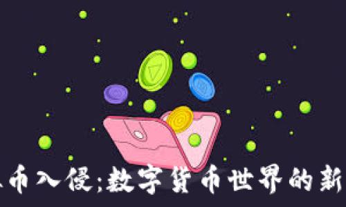   
虚拟币入侵：数字货币世界的新挑战