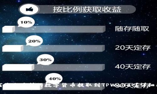 如何将交易所的数字货币提取到TPWallet？详细指南