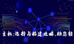 虚拟币主机：选择与搭建