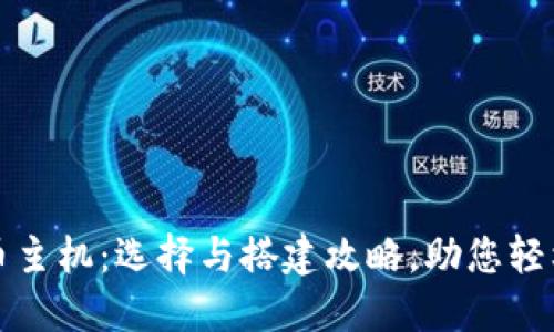 虚拟币主机：选择与搭建攻略，助您轻松挖矿