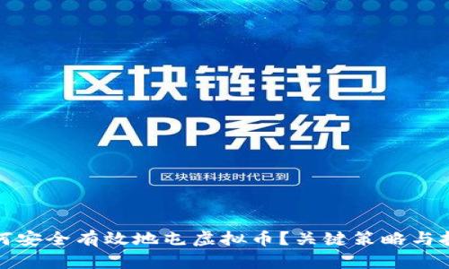 如何安全有效地屯虚拟币？关键策略与技巧