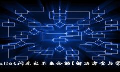 为什么TPWallet闪兑出不来余