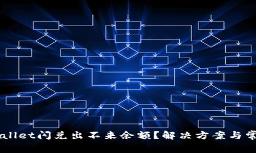 为什么TPWallet闪兑出不来余额？解决方案与常见问题解析