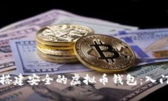 如何搭建安全的虚拟币钱