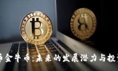 :中国虚拟币金牛币：未来