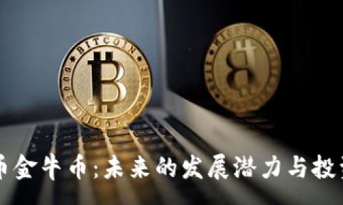 :
中国虚拟币金牛币：未来的发展潜力与投资前景分析