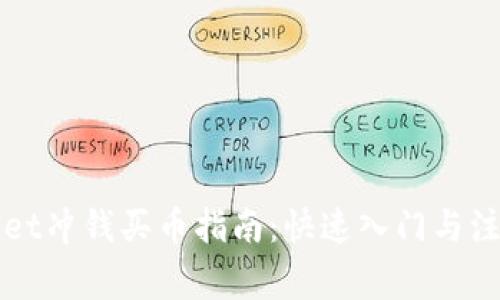 TPWallet冲钱买币指南：快速入门与注意事项