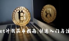 TPWallet冲钱买币指南：快速