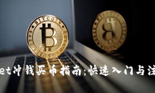 TPWallet冲钱买币指南：快速入门与注意事项