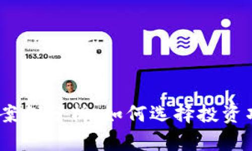2023年虚拟币案例分析：如何选择投资项目与避开风险