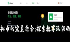 优质  玩偶与虚拟币的完美