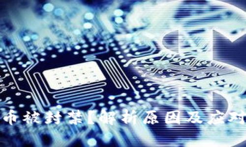 优质
虚拟币被封禁？解析原因及应对策略
