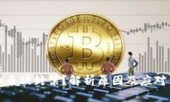 优质虚拟币被封禁？解析