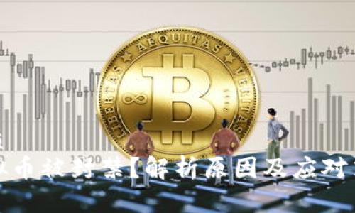 优质
虚拟币被封禁？解析原因及应对策略