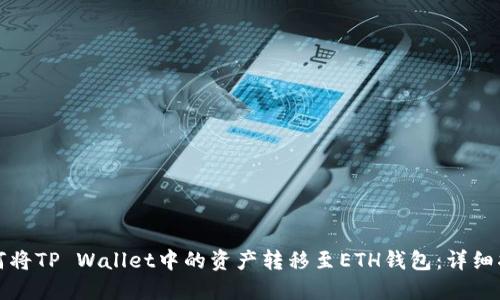 如何将TP Wallet中的资产转移至ETH钱包：详细指南