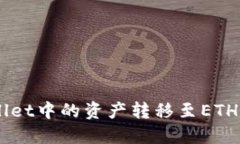 如何将TP Wallet中的资产转