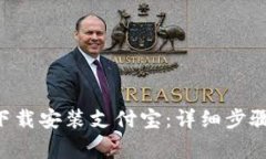 如何用钱包APP下载安装支