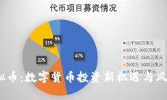 OW虚拟币：数字货币投资新